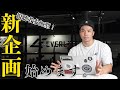 【お知らせ】視聴者参加型の新企画始めます!【参加者募集!】