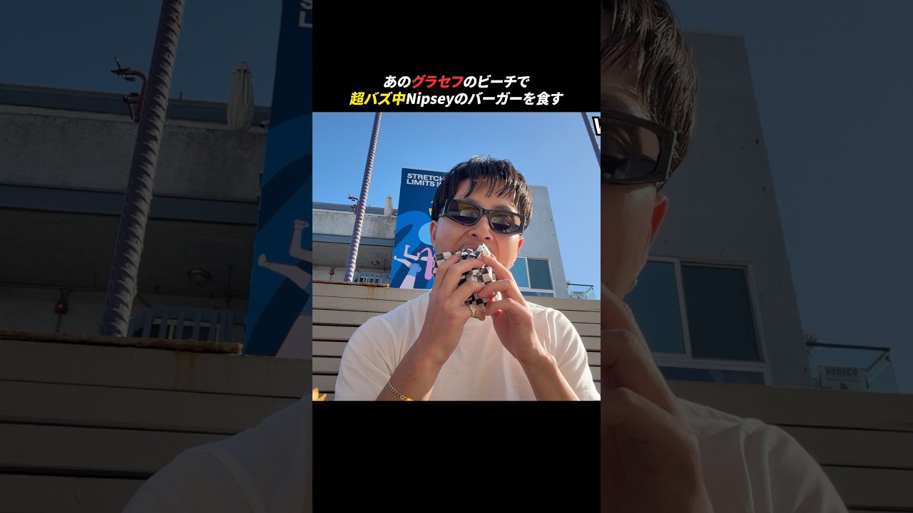 グラセフのビーチでLA大流行のマラソンバーガーを食す