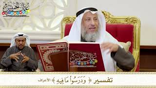 1253 - تفسير ( ودرسوا ما فيه ) - عثمان الخميس
