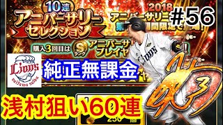 【プロスピA】#56 ミパ同値！最強浅村選手狙ってアニバーサリーセレクション第１弾を回した結果…【プロ野球スピリッツA】
