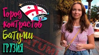 Самый крутой отдых в Грузии! Часть 2 | Batumi | Архитектура в Батуми |Батуми 2019
