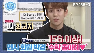 [비정상회담][138-3] "수학 좋아해♥" 멘사 회원 박경 아이큐 최고치 156 이상 (Abormal Summit)