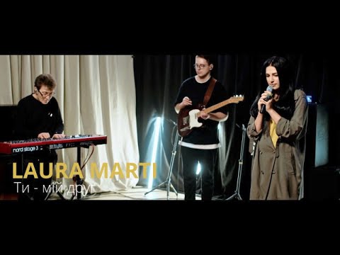 LAURA MARTI - Мiй друг (Live in ШООМ)
