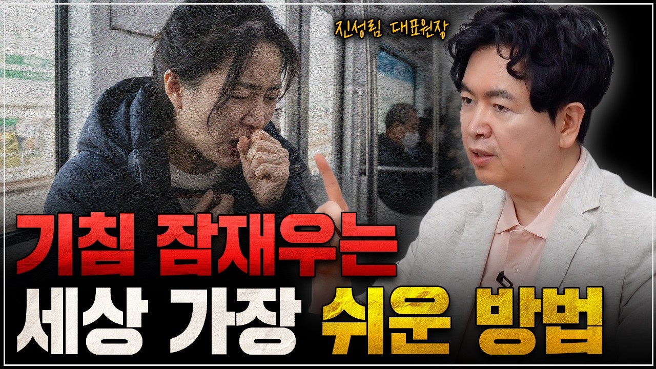 감기 기침은 원래 18일 갑니다! 남은 기침 잠재우는 세상 가장 쉬운 방법