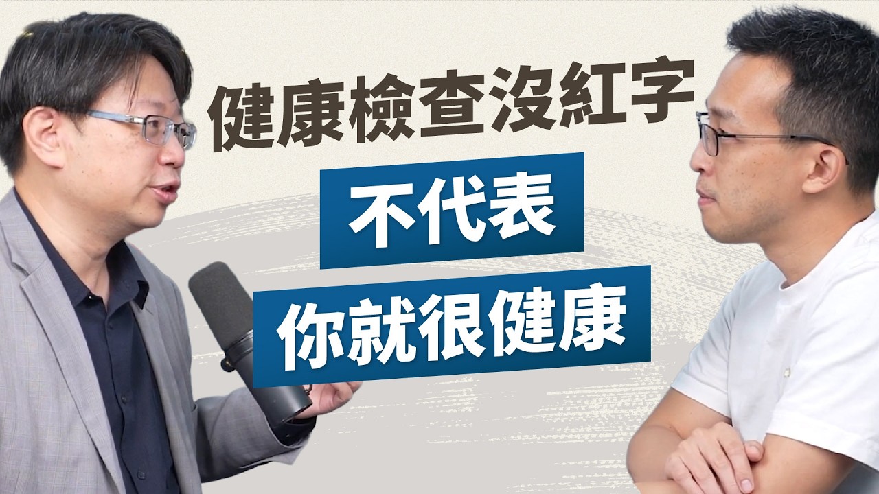 慢性病預防勝於治療，別再只等年度健檢數字！什麼是3.0主動式預防醫學？健康也有可塑性嗎？｜《超預?