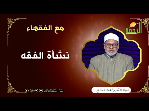 نشأة الفقه || برنامج مع الفقهاء مع فضيلة الشيخ محمد عبد الفتاح