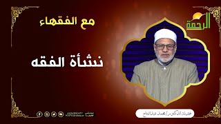 نشأة الفقه || برنامج مع الفقهاء مع فضيلة الشيخ محمد عبد الفتاح
