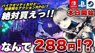 【本日開始】これはヤバい。なぜか95%OFFで買えるアクションRPG『クライスタ』がヤバすぎる… 【Switch/PS5/Steam】