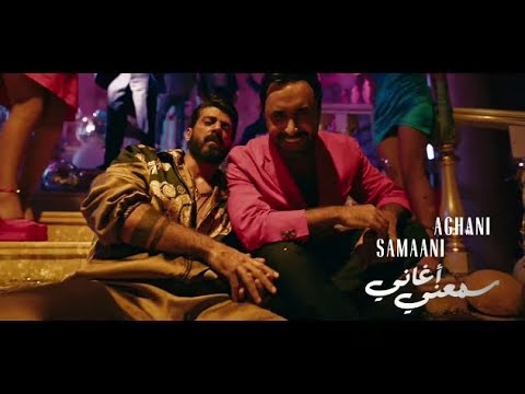 اسماعيل تمر & نادر الأتات - سمعني أغاني ( فيديو كليب ) Official Music Video 2023