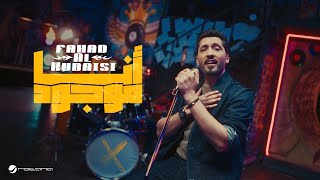 كلمات اغنية انا موجود فهد الكبيسي