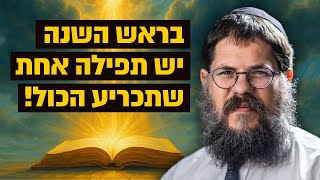 ״בראש השנה יש תפילה אחת שתכריע הכול״ הרב שניאור אשכנזי בשיעור מרתק לקראת ראש השנה (הרב שניאור אשכנזי) - התמונה מוצגת ישירות מתוך אתר האינטרנט יוטיוב. זכויות היוצרים בתמונה שייכות ליוצרה. קישור קרדיט למקור התוכן נמצא בתוך דף הסרטון ״בראש השנה יש תפילה אחת שתכריע הכול״ הרב שניאור אשכנזי בשיעור מרתק לקראת ראש השנה (הרב שניאור אשכנזי) - התמונה מוצגת ישירות מתוך אתר האינטרנט יוטיוב. זכויות היוצרים בתמונה שייכות ליוצרה. קישור קרדיט למקור התוכן נמצא בתוך דף הסרטון