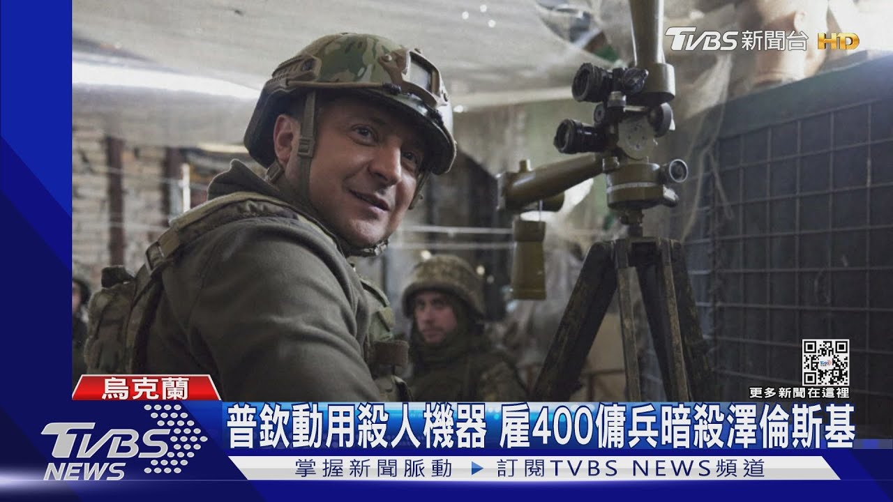 普欽動用殺人機器 雇400傭兵暗殺澤倫斯基