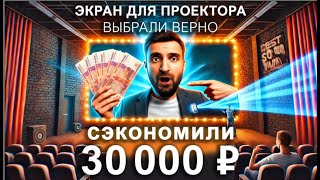 Экран для проектора: съэкономь и не ошибись!