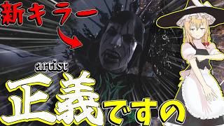 【ゆっくり実況】飛距離無限？！これが新キラーの遠距離攻撃か！DBD!殺人鬼vs生存者#259