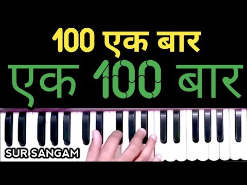 Lesson#100 - सबसे तेज हारमोनियम बजाने का आसान तरीका | तेज उँगलियाँ चलायें - harmonium notes in hindi