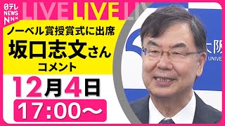Download lagu 【ノーカット】ノーベル生理学･医学賞 ・坂口志文さんがコメント  授賞式出席のためスウェーデンへ──政治ニュースライブ［2025年12月4日午後］（日テレNEWS LIVE） mp3