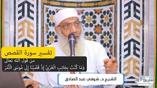 صورة 12 تفسير سورة القصص من قول الله تعالى (وما كنت بجانب الغربي إذ قضينا إلى موسى) الآيات 44-50
