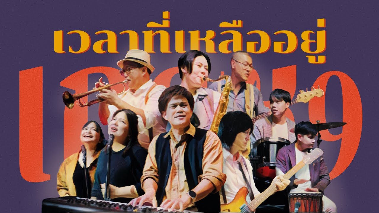 เวลาที่เหลืออยู่ thumbnail