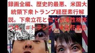 録画全編、歴史的最悪、米国大統領下衆トランプ経歴素行解説。下衆立花と似ている性格体つき。＃トランプ、＃立花孝志