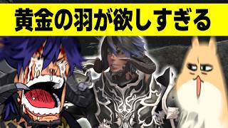 【FF14】パッチ前最後の黄金マウント集めにいきたいです、な【ワクめ部】