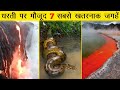 7 Most Dangerous Places On Earth Hindi