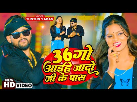 36गो आईहे जादो जी के पास | #tuntun_yadav, #Prabha_Raj | 36 Go Aaihe Jado Ji Ke Paas | New Song 2023