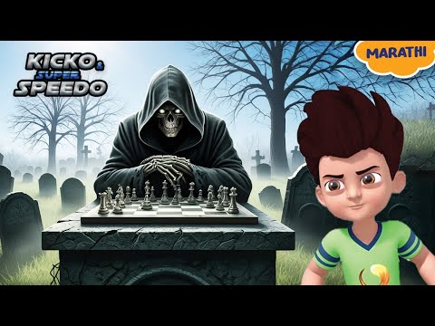 Kicko और शतरंज का राज़ |  Kicko & Super Speedo New Episodes | Cartoon For Kids |