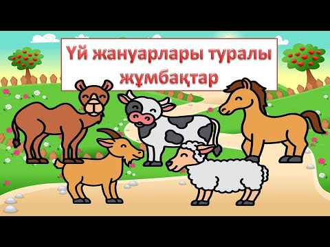 Үй жануарлары туралы жұмбақтар.