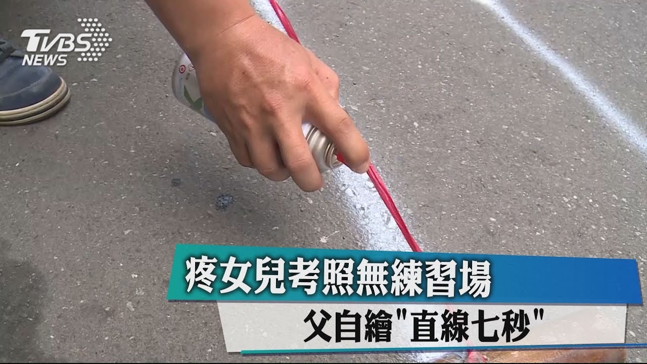 疼女兒考照無練習場 父自繪直線7秒