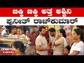 Appu ಆಘಾತದಿಂದ ಇನ್ನೂ ಚೇತರಿಸಿಕೊಳ್ಳದ ಅಣ್ಣ�