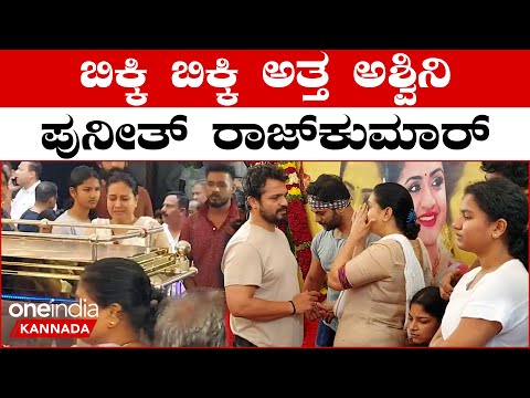 Appu ಆಘಾತದಿಂದ ಇನ್ನೂ ಚೇತರಿಸಿಕೊಳ್ಳದ ಅಣ್ಣಾವ್ರ ಕುಟುಂಬಕ್ಕೆ ಮತ್ತೆ ಮತ್ತೆ ನೋವು
