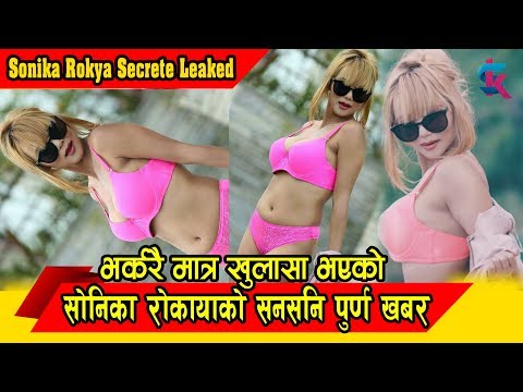 आयो सोनिका रोकायाको सनसनि पुर्ण खबर ।। Wow Nepal, Sonika Rokaya