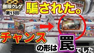 【フラグ回収】「これ絶対獲れる」はフラグでした。悪魔の設定に沼ってギリギリプラスの全記録【第13回無限クレゲ】#クレーンゲーム #プライズ #ゲーセン #ufoキャッチャー #回遊館 #結屋大和郡山
