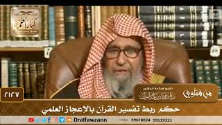 2127 - حكم ربط تفسير القرآن بالإعجاز العلمي