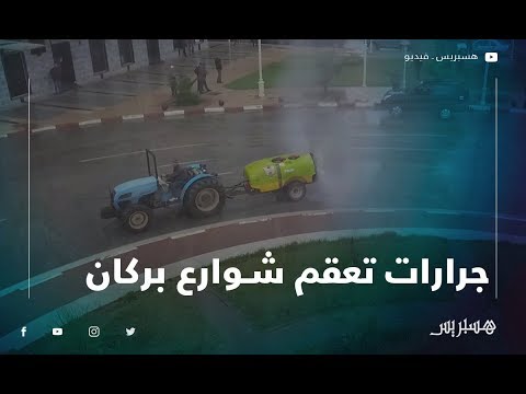 بالفيديو.. جرارات تعقم شوارع مدينة بركان للوقاية من كورونا