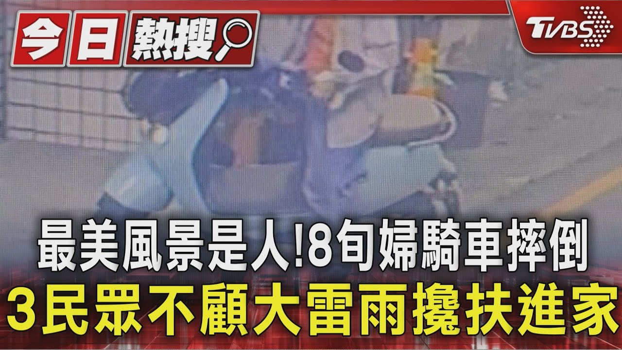 最美風景是人! 8旬婦騎車摔倒 3民眾不顧大雷雨攙扶進家