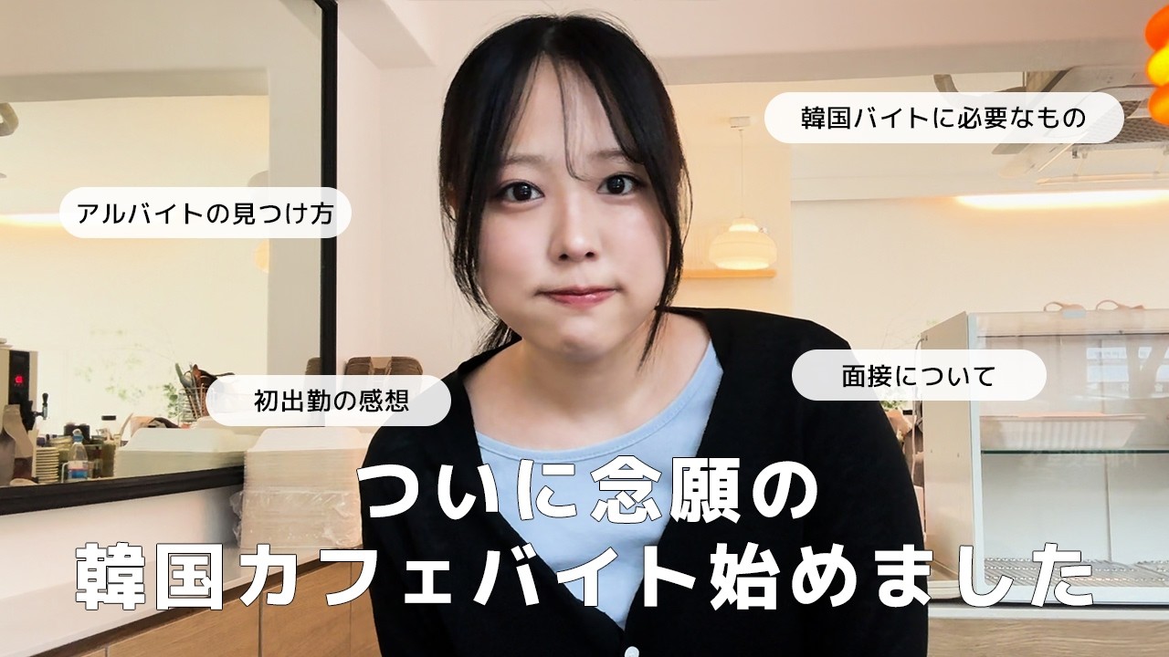 ついに念願の韓国カフェでアルバイトすることになりました〜！☕️✨韓国の銀行口座の作り方と保健証についても紹介📝