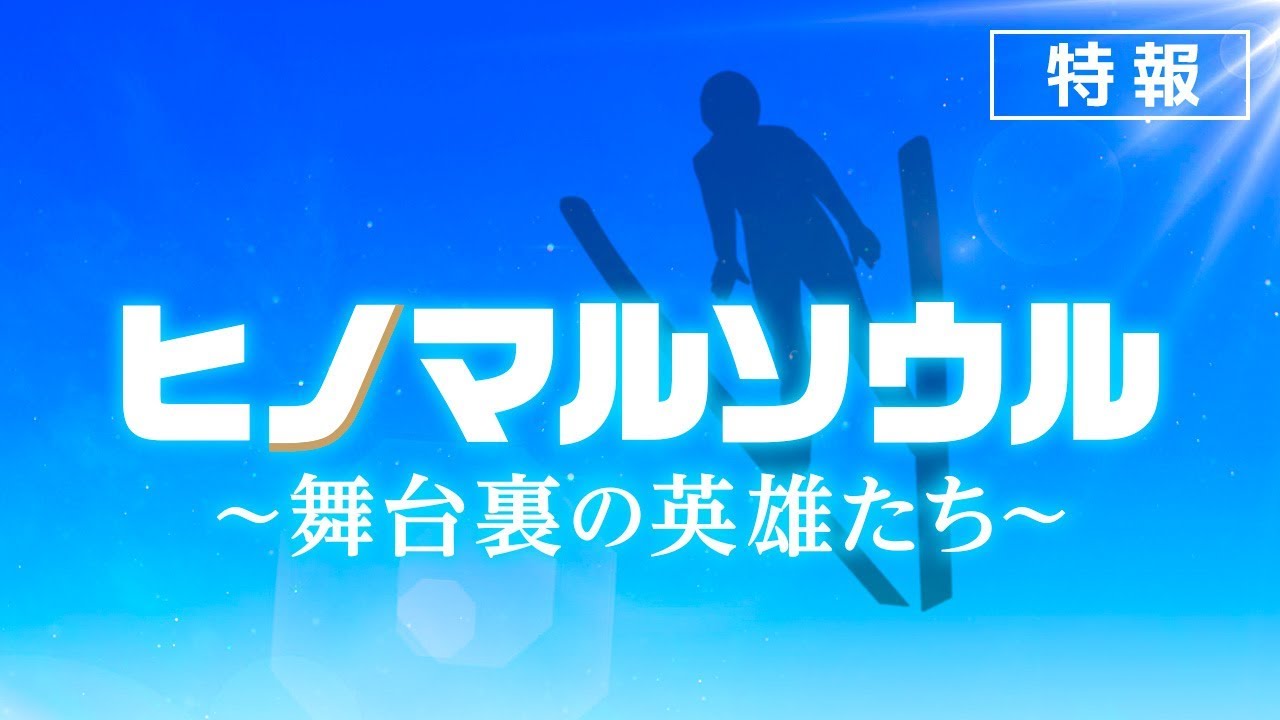 『ヒノマルソウル～舞台裏の英雄たち～』特報【近日公開】