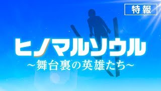 『ヒノマルソウル～舞台裏の英雄たち～』特報【近日公開】