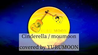 Cinderella / moumoon covered by YURUMOON
