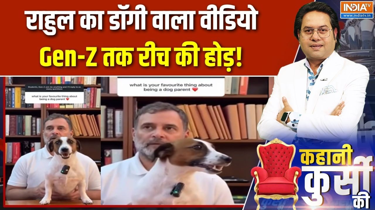 Rahul Gandhi Viral Video: राहुल का डॉगी वाला वीडियो, Gen-Z तक रीच की होड़! |
