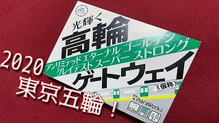 「光り輝く高輪アンリミテッドエターナルゴールデングレイテストスーパーストロングゲートウェイ（仮称）」実況プレイ【香車魂！】