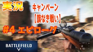 【バトルフィールド5実況 # 04】BattlefieldVキャンペーン・旗なき戦い 終了！エピローグまでなんとか来れました～(゜▽゜)！