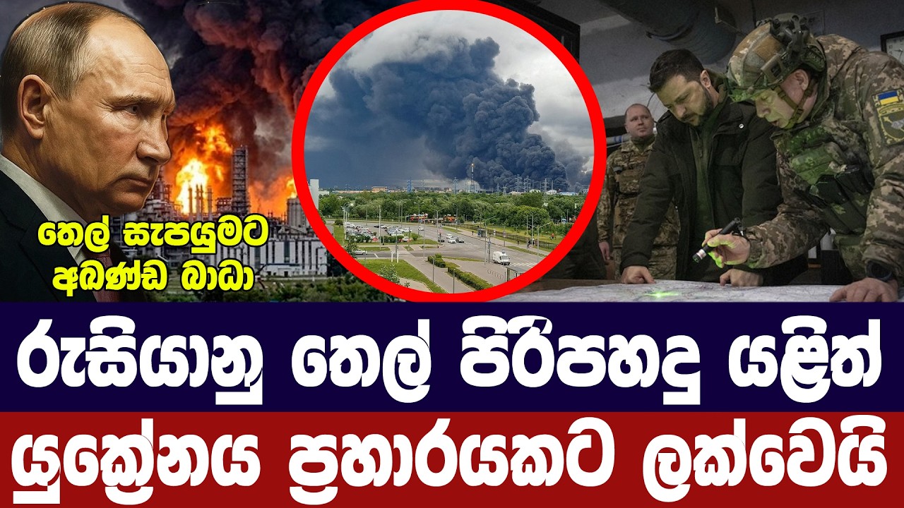 රුසියානු ඉන්ධන පර්යන්තවලට අදත් යුක්‍රේනයෙන් ප්‍රහා