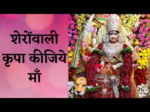 Sherowali Kripa Kijiye Aachal Me Chupa Lijiye Bhajan Lyrics | शेरोंवाली कृपा कीजिये | By Maninder ji