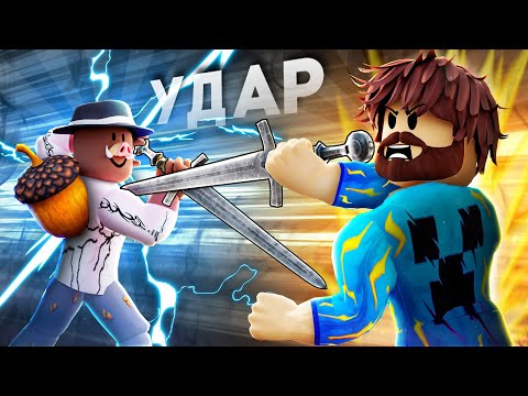 😱 БИТВА СИЛЬНЕЙШИХ МЕЧНИКОВ В ROBLOX! + Фиксплей!