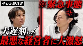 総年商50億社長に対しとんでもないミスを犯した経営者。半端な考え、態度に現場騒然...