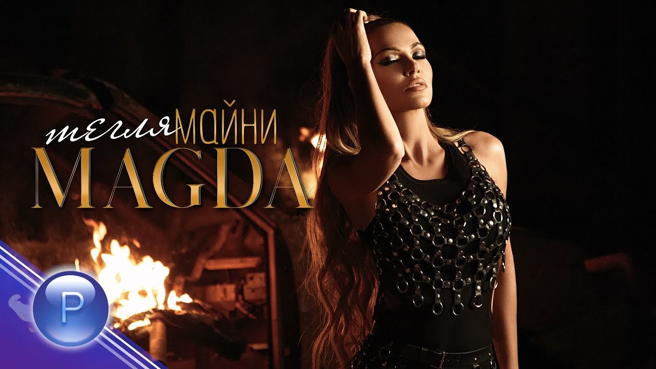 Магда — Тегля майни