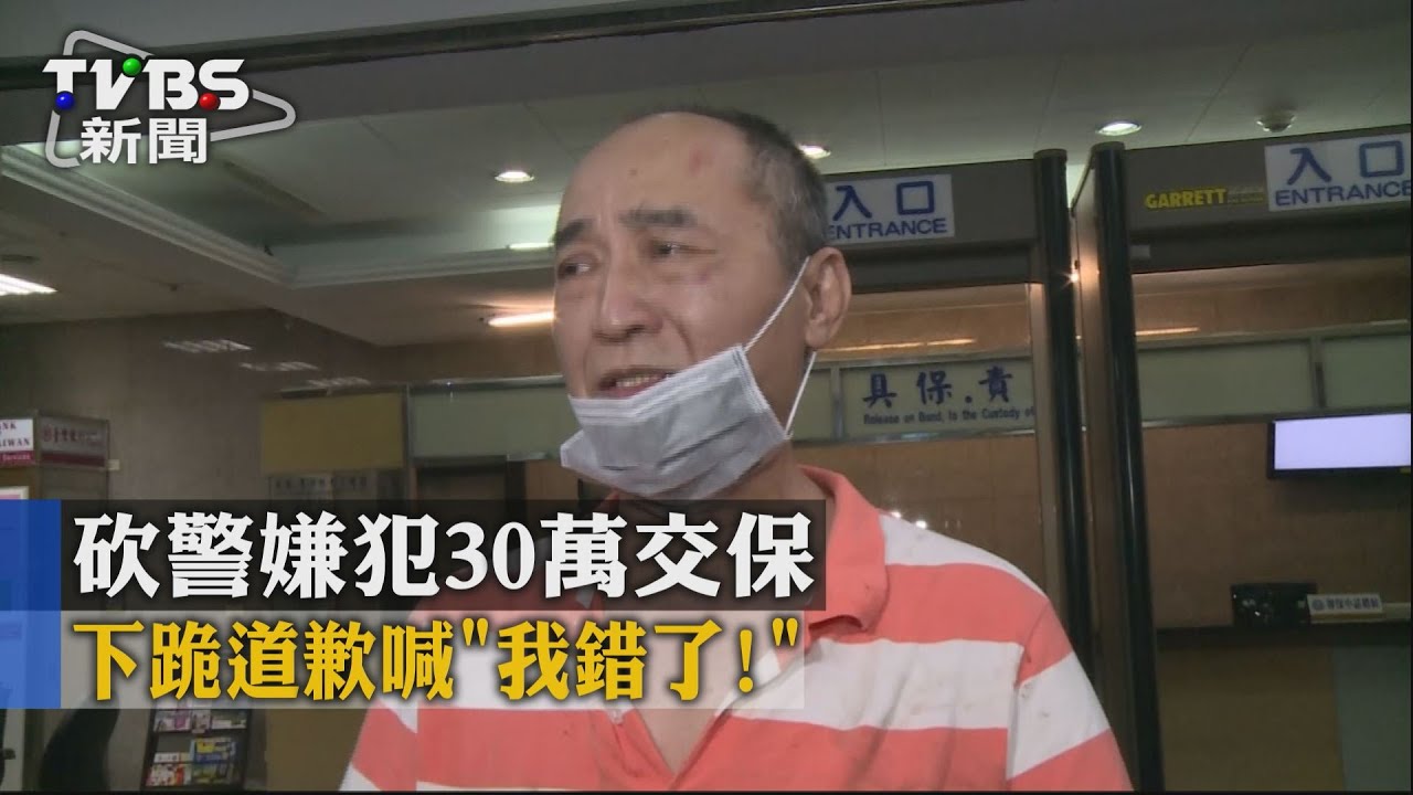 砍警嫌犯30萬交保 下跪道歉喊「我錯了!」
