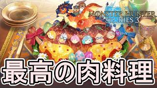 思い出の料理、最高の肉エレーヌサイドストーリー第4章【モンスターハンターストーリーズ3～運命の双竜～】実況プレイPart 32【MHS3】